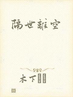 隔世离空