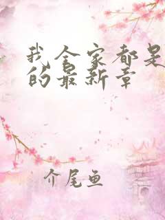 我全家都是穿来的最新章