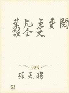 叶凡免费阅读小说全文