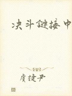 决斗链接中文网