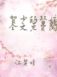 贺少的替嫁新娘全文免费阅读