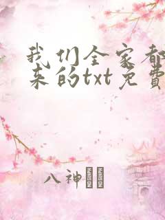 我们全家都是穿来的txt免费