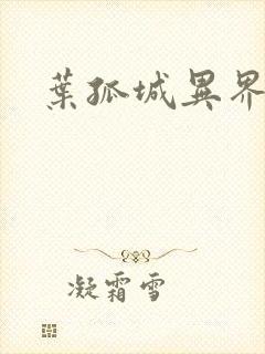 叶孤城异界逍遥