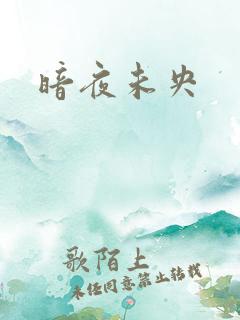 暗夜未央