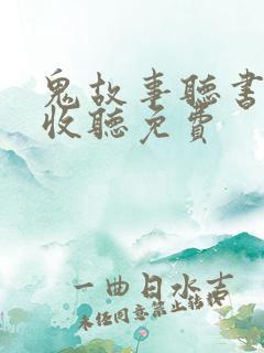 鬼故事听书在线收听免费