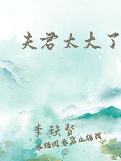 夫君太大了