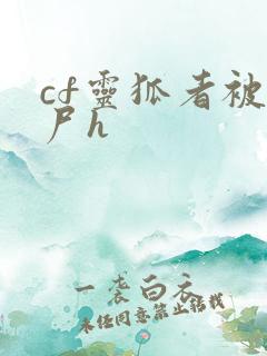 cf灵狐者被僵尸h