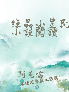 绝品小农民有声小说阅读
