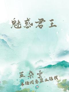 魅惑君王