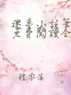 迷梦小说笔趣阁免费阅读全文
