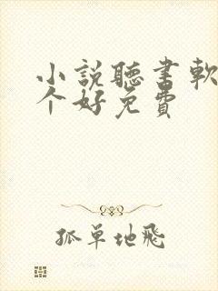 小说听书软件哪个好免费