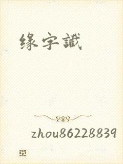 缘字谶