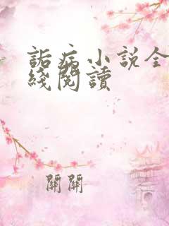 诟病小说全文在线阅读