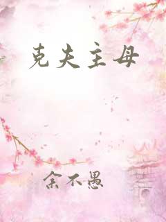 克夫主母
