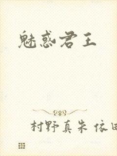 魅惑君王