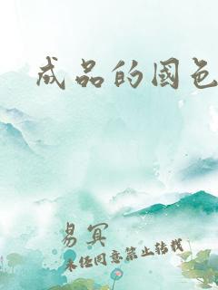 成品的国色天香