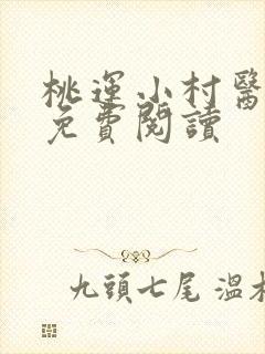 桃运小村医小说免费阅读