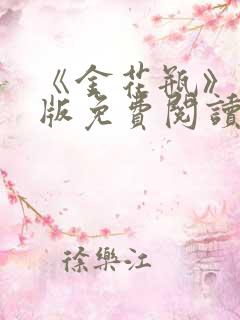 《金花瓶》完整版免费阅读