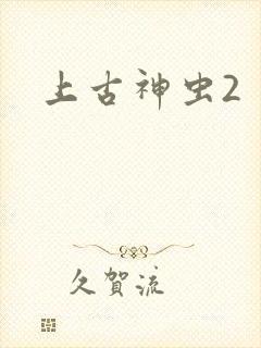 上古神虫2