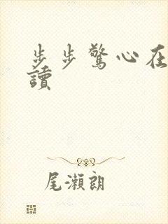 步步惊心在线阅读