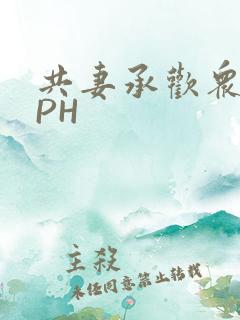 共妻承欢众夫NPH