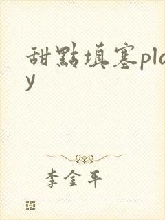 甜点填塞play