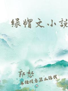 绿帽文小说
