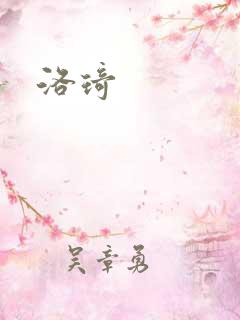 洛琦