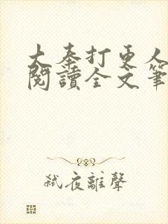大奉打更人免费阅读全文笔趣阁