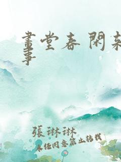 画堂春 闲来无事