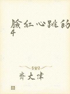 脸红心跳的关系4