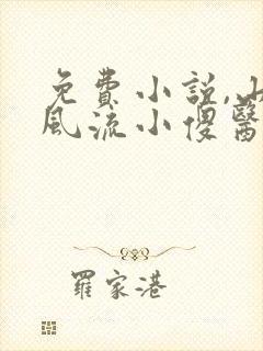 免费小说,山村风流小傻医