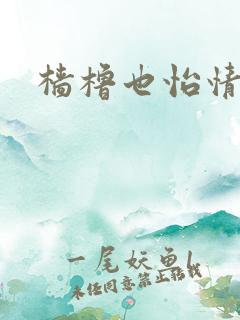樯橹也怡情