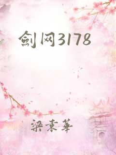 剑网3178