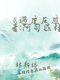 《过度反应》作者:阿司匹林po
