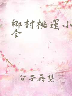 乡村桃运小神医全