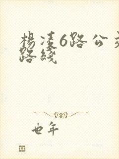 杨凌6路公交车路线