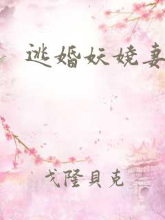 逃婚妖娆妻