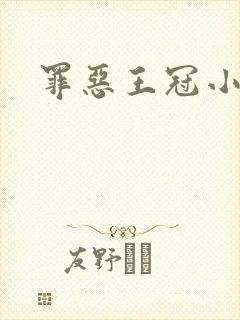 罪恶王冠小说