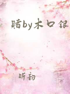 赌by木口银