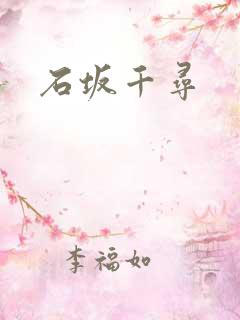 石坂千寻