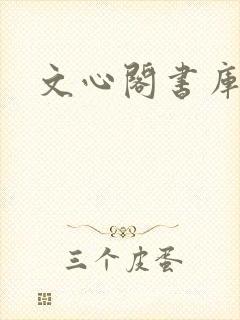 文心阁书库