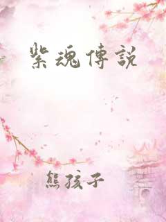 紫魂传说