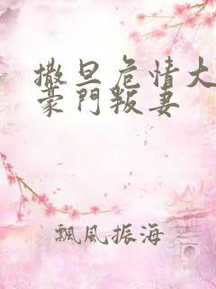 撒旦危情大亨的豪门叛妻