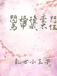 闪婚后豪门老公马甲藏不住了短剧