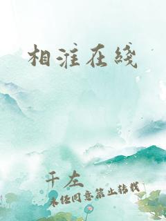 相淮在线