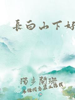 长白山下好种田
