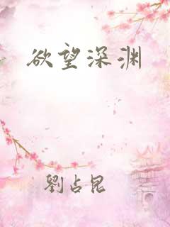 欲望深渊