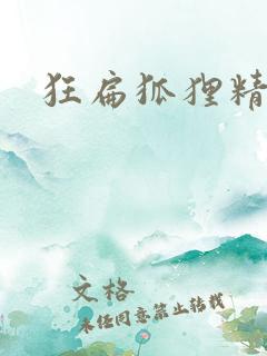 狂扁狐狸精