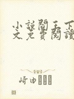 小说阎王下山苏文免费阅读
